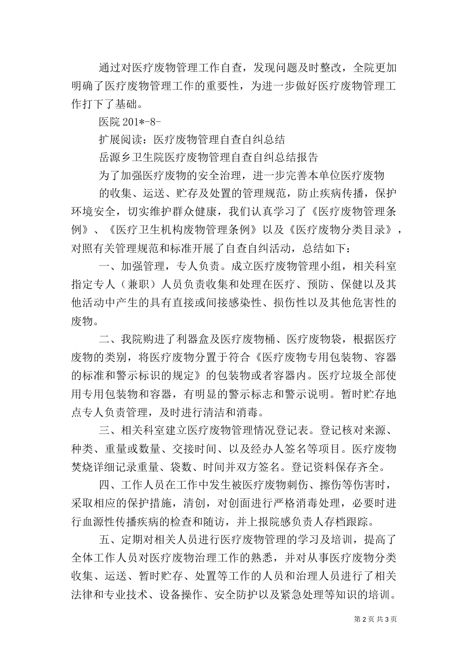 医疗废物管理情况自查总结_第2页