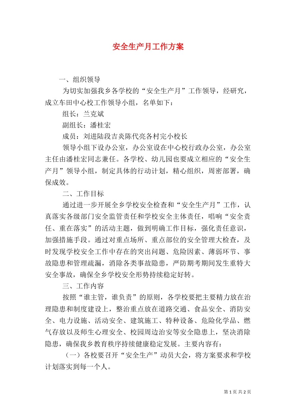 安全生产月工作方案_第1页