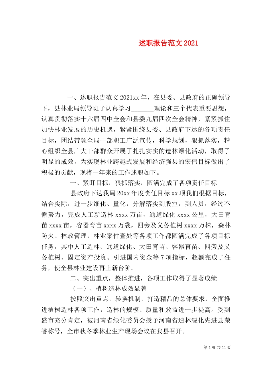 述职报告范文2021_第1页