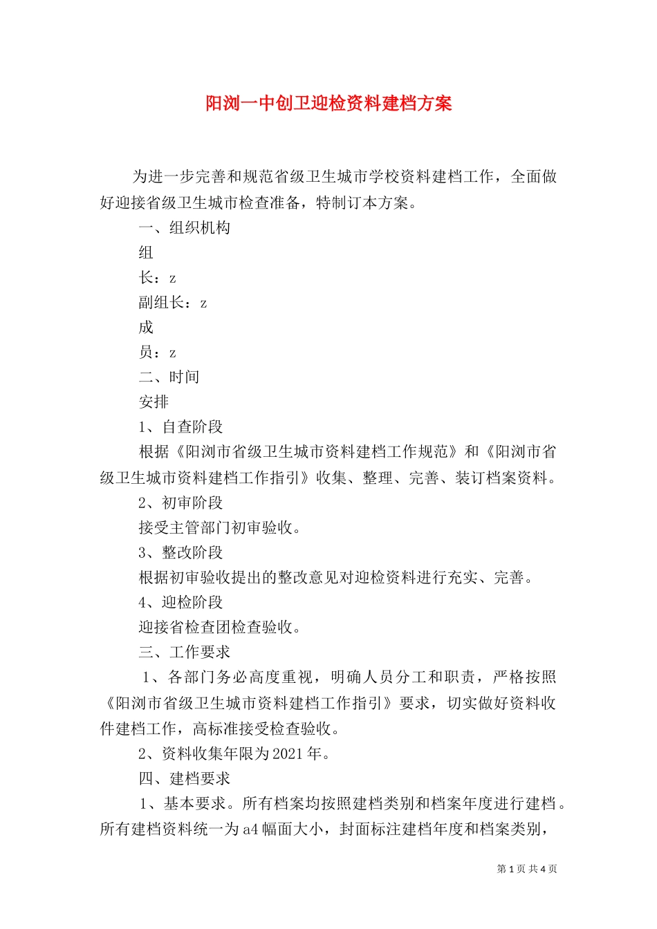 阳浏一中创卫迎检资料建档方案_第1页