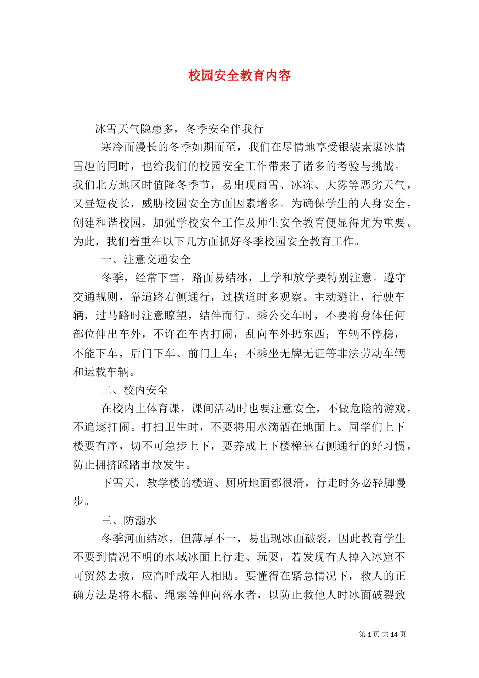 校园安全教育内容_第1页
