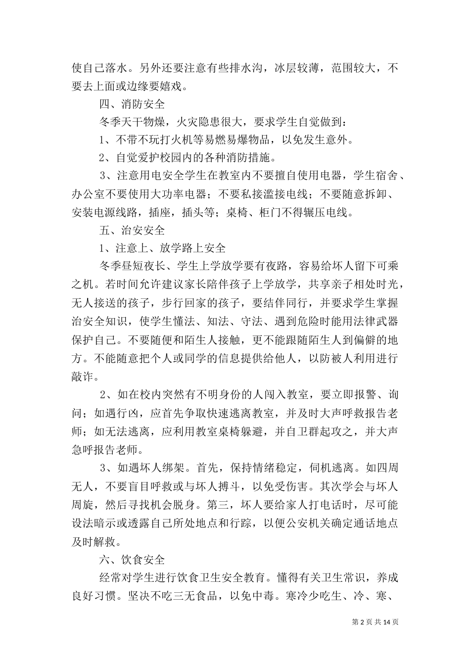 校园安全教育内容_第2页