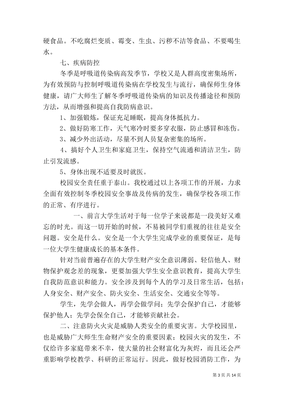 校园安全教育内容_第3页