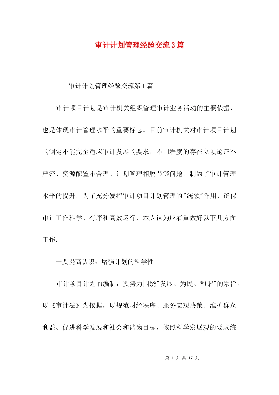 审计计划管理经验交流3篇_第1页