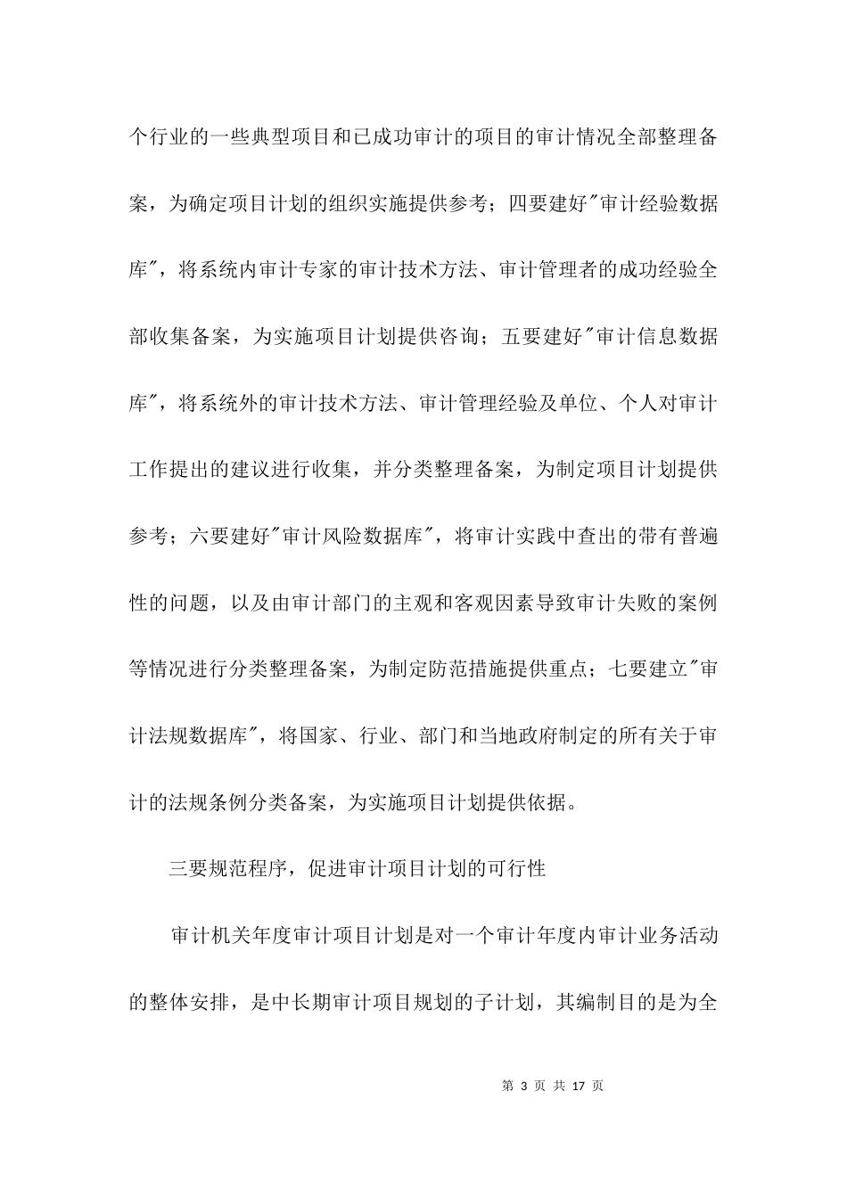 审计计划管理经验交流3篇_第3页