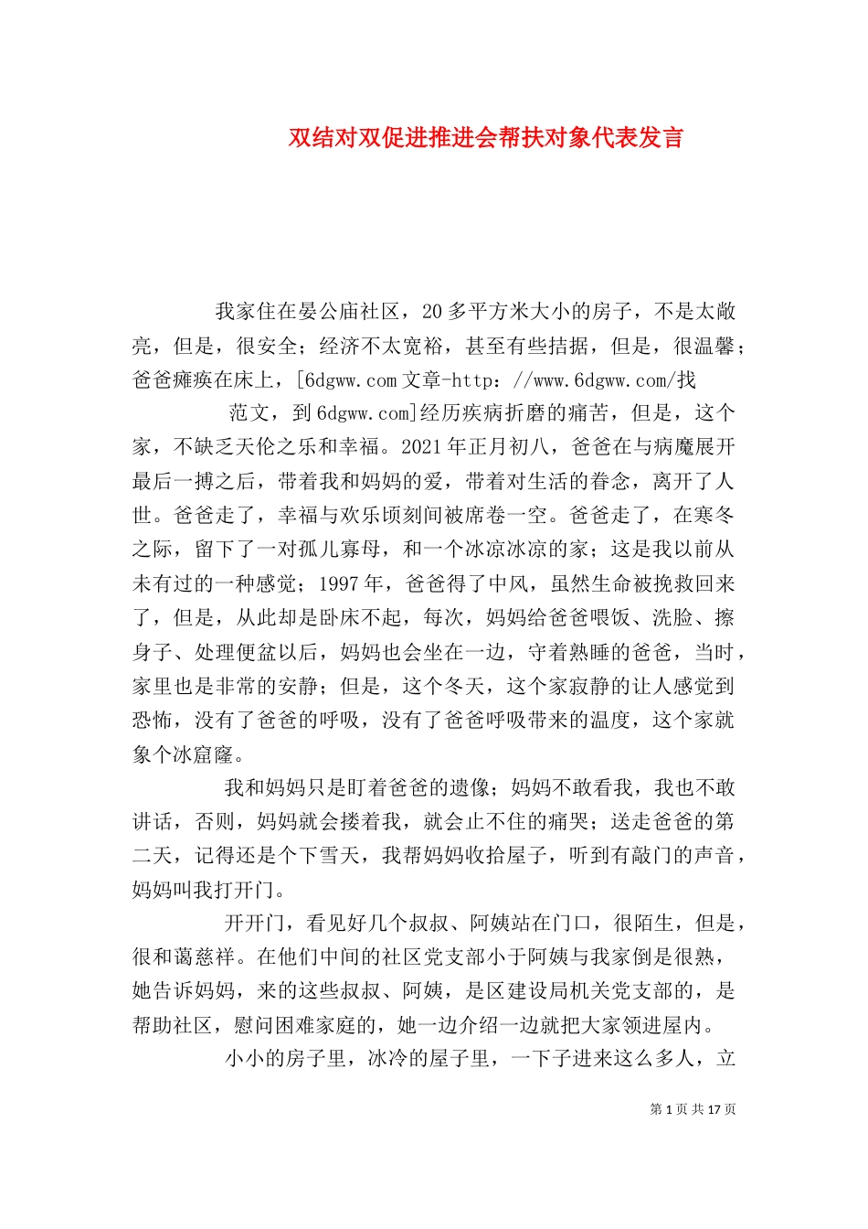 双结对双促进推进会帮扶对象代表发言_第1页