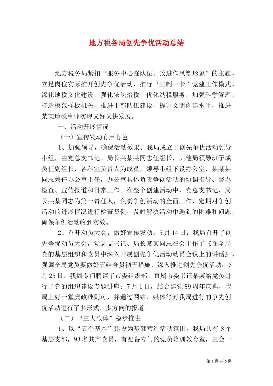 地方税务局创先争优活动总结（三）_第1页