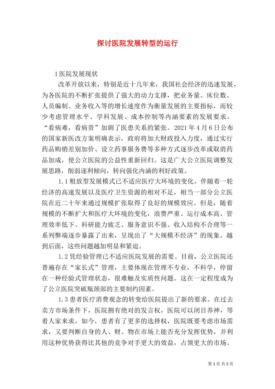 探讨医院发展转型的运行_第1页