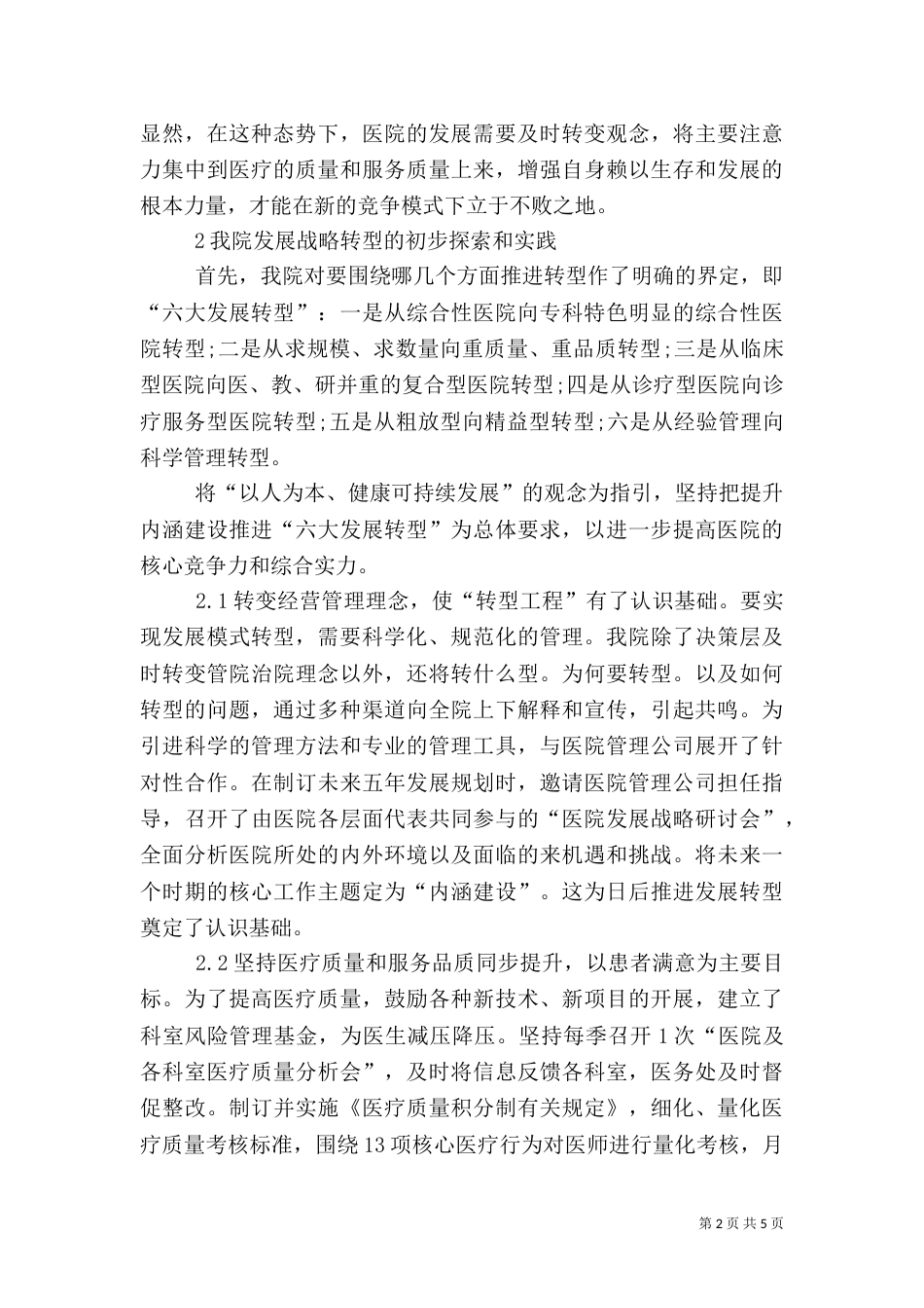 探讨医院发展转型的运行_第2页