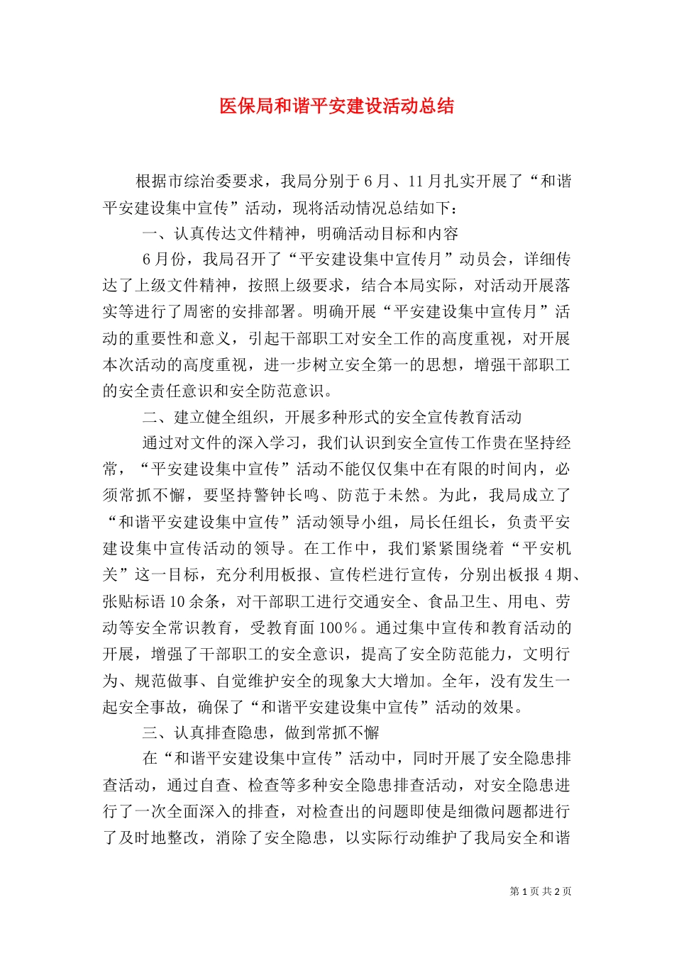 医保局和谐平安建设活动总结_第1页