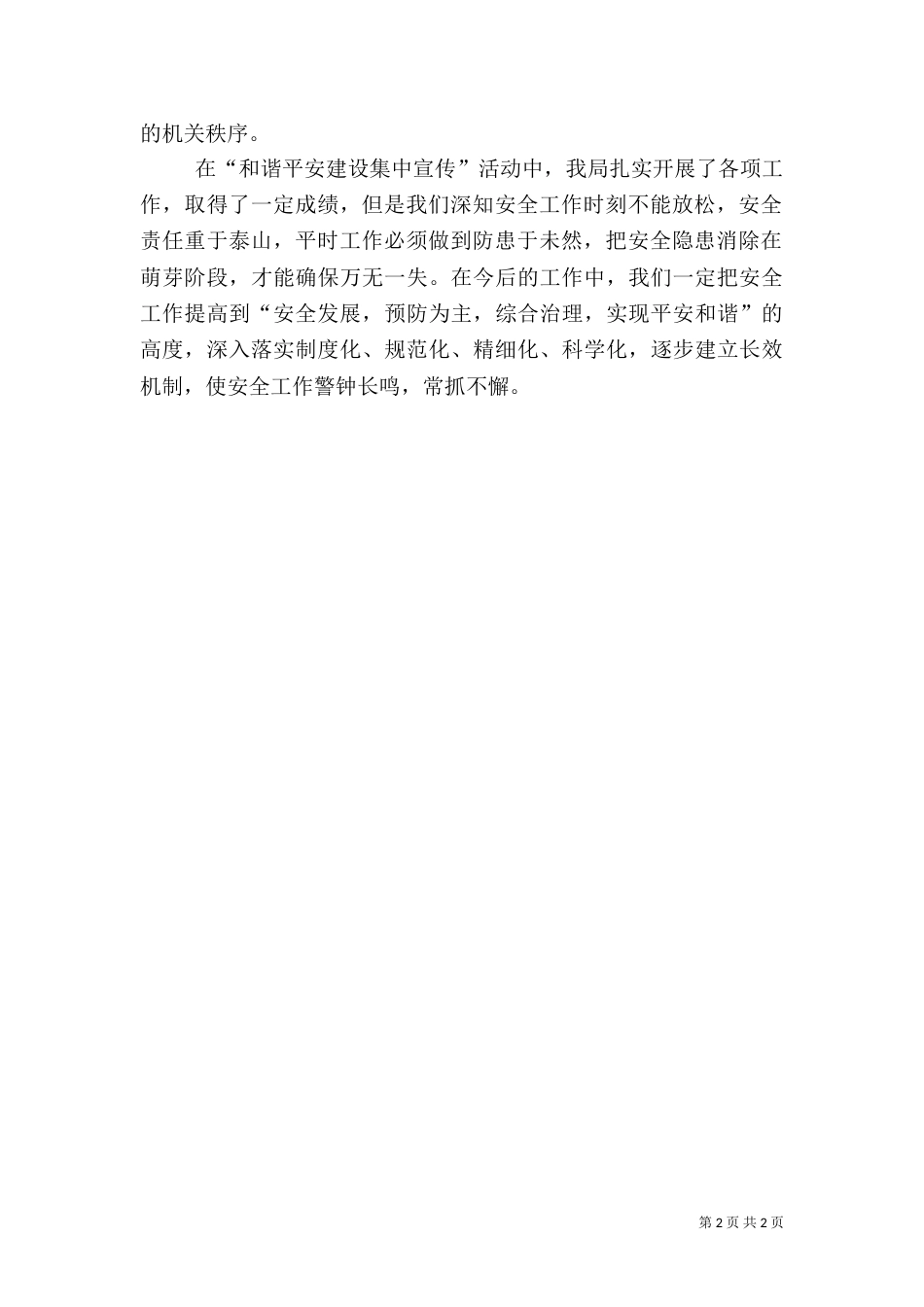 医保局和谐平安建设活动总结_第2页