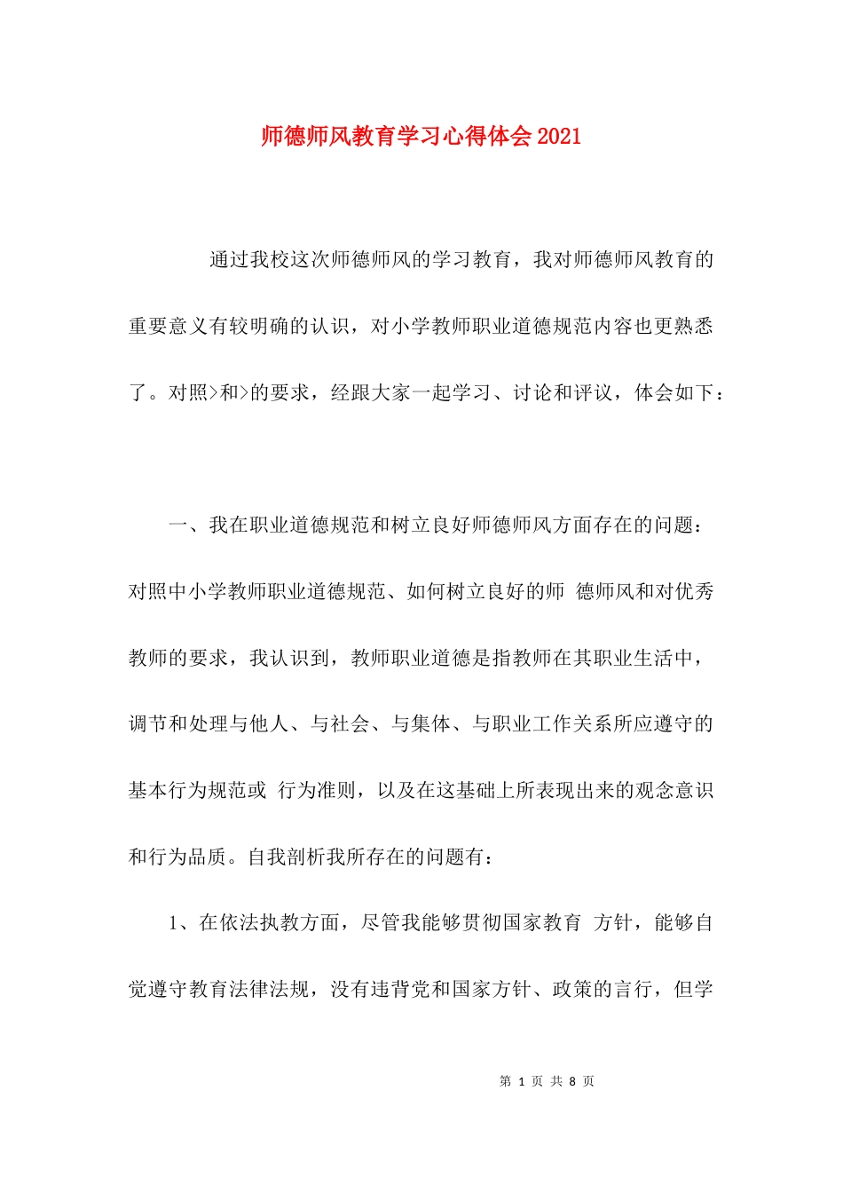 师德师风教育学习心得体会2021_第1页