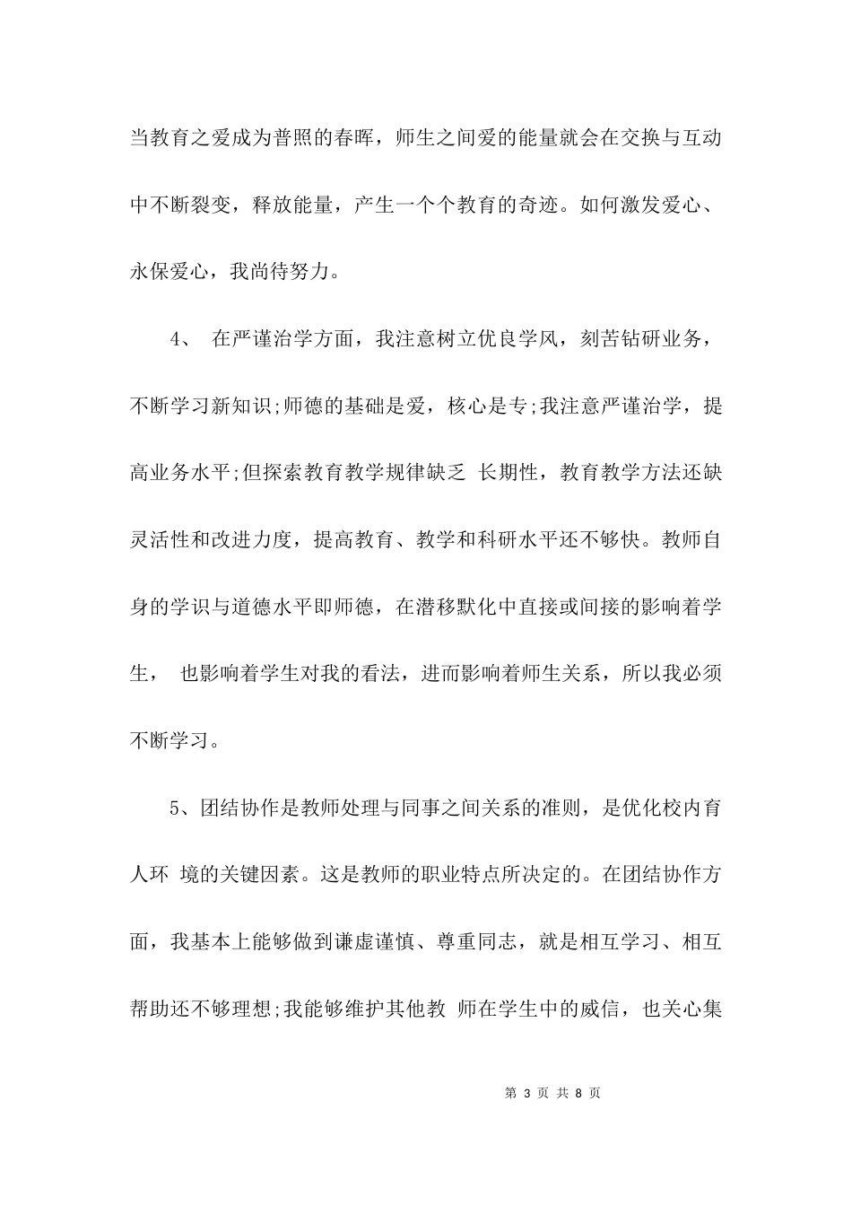 师德师风教育学习心得体会2021_第3页