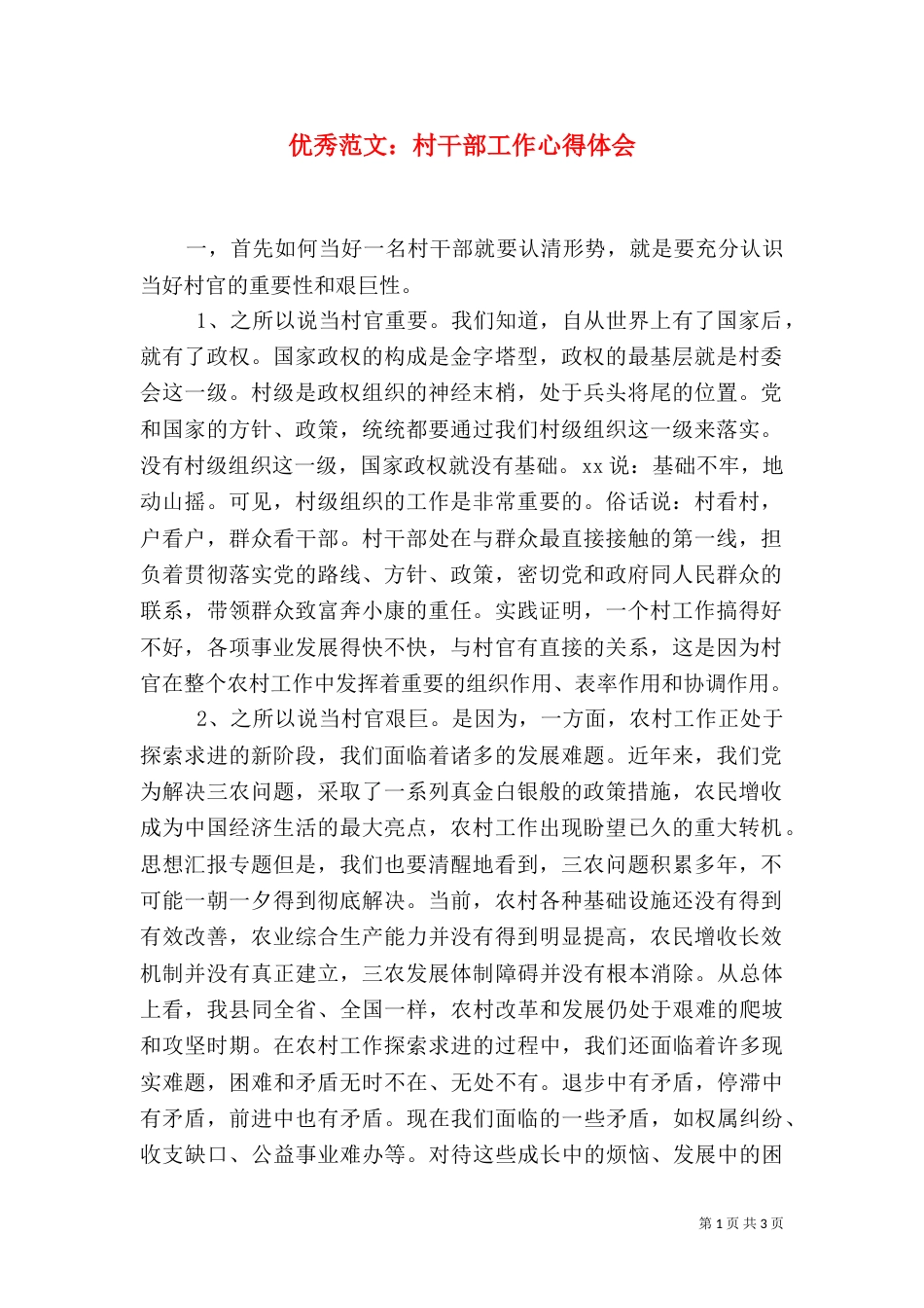 优秀范文：村干部工作心得体会_第1页