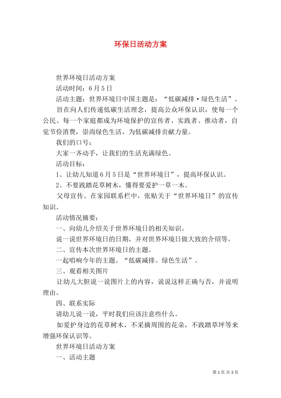 环保日活动方案（四）_第1页