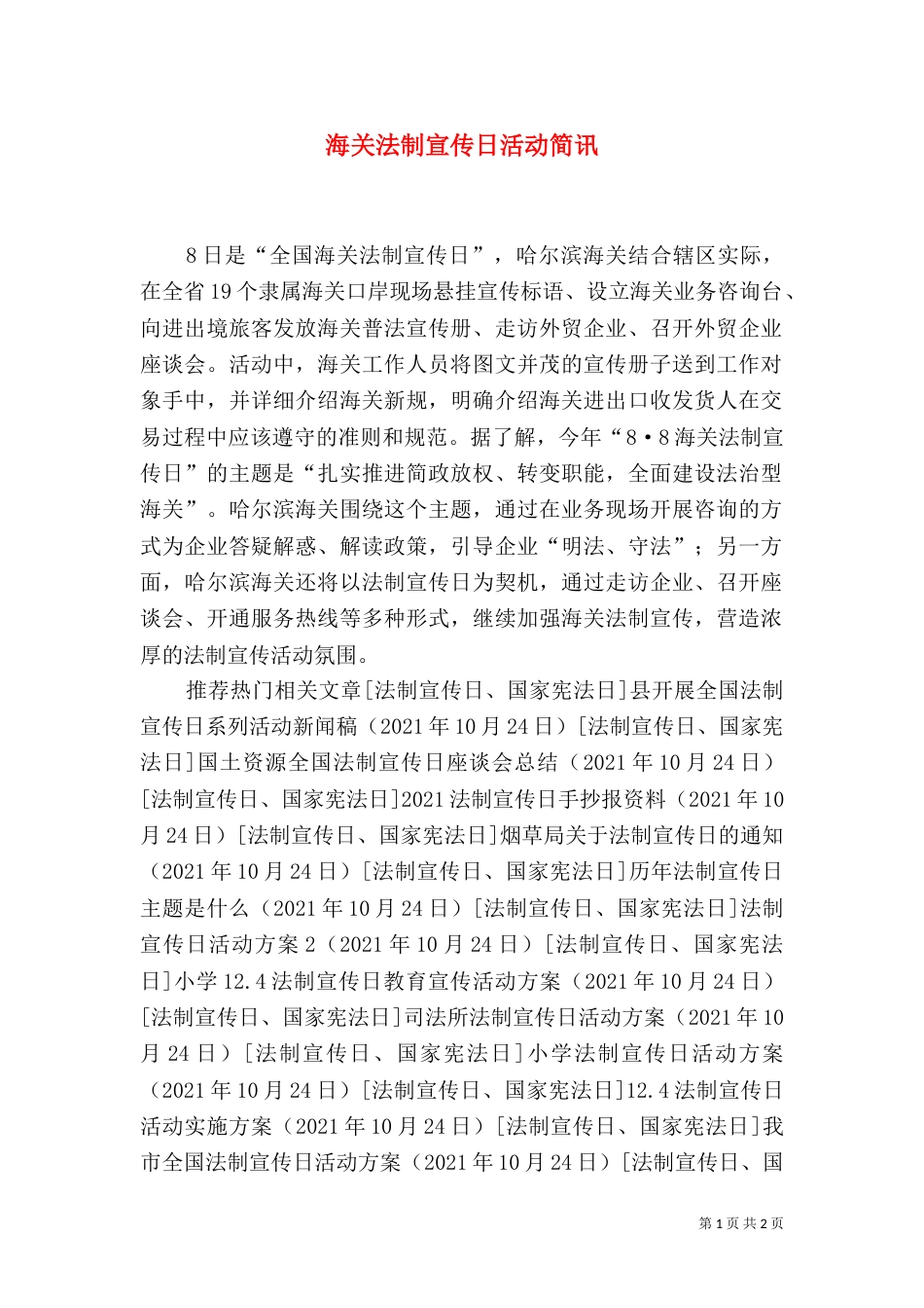 海关法制宣传日活动简讯_第1页