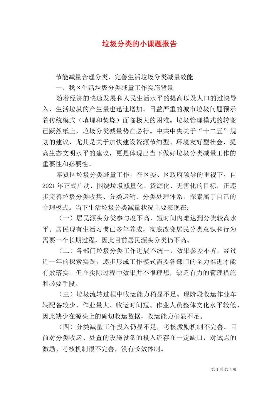 垃圾分类的小课题报告（二）_第1页