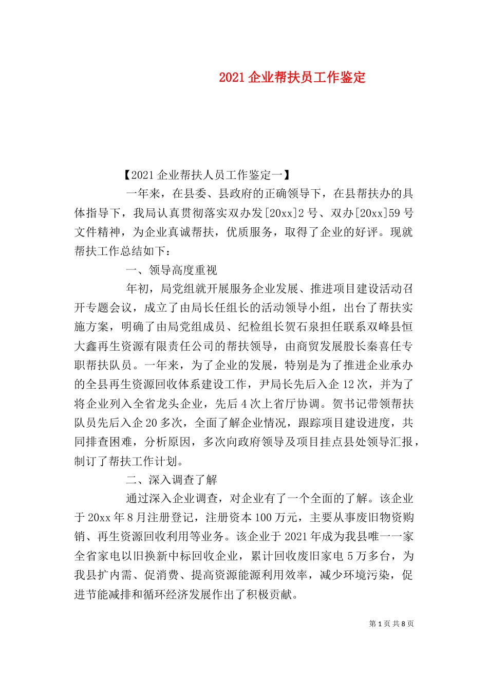 2023企业帮扶员工作鉴定_第1页