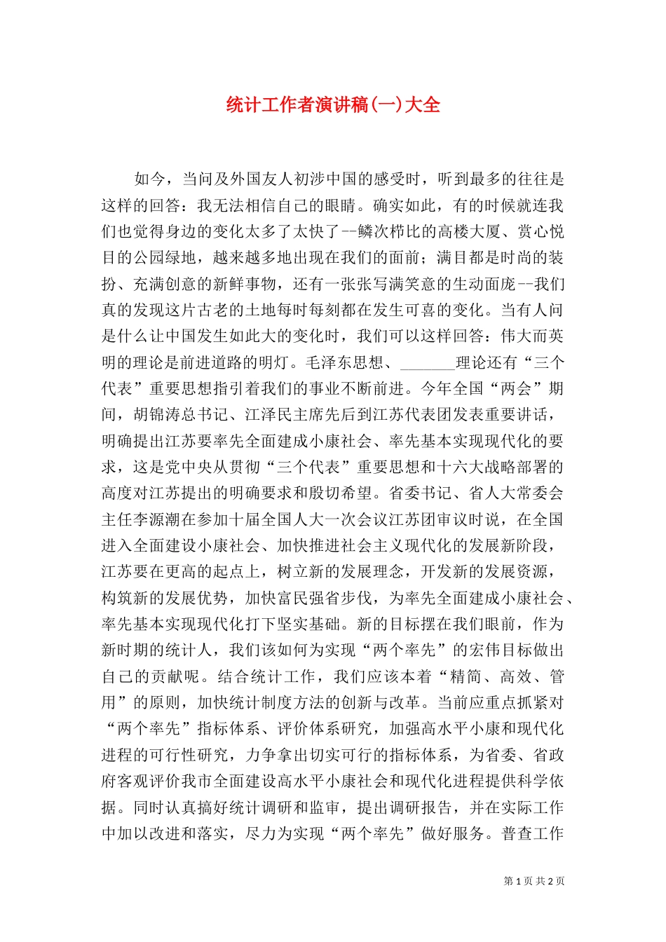 统计工作者演讲稿(一)大全（四）_第1页