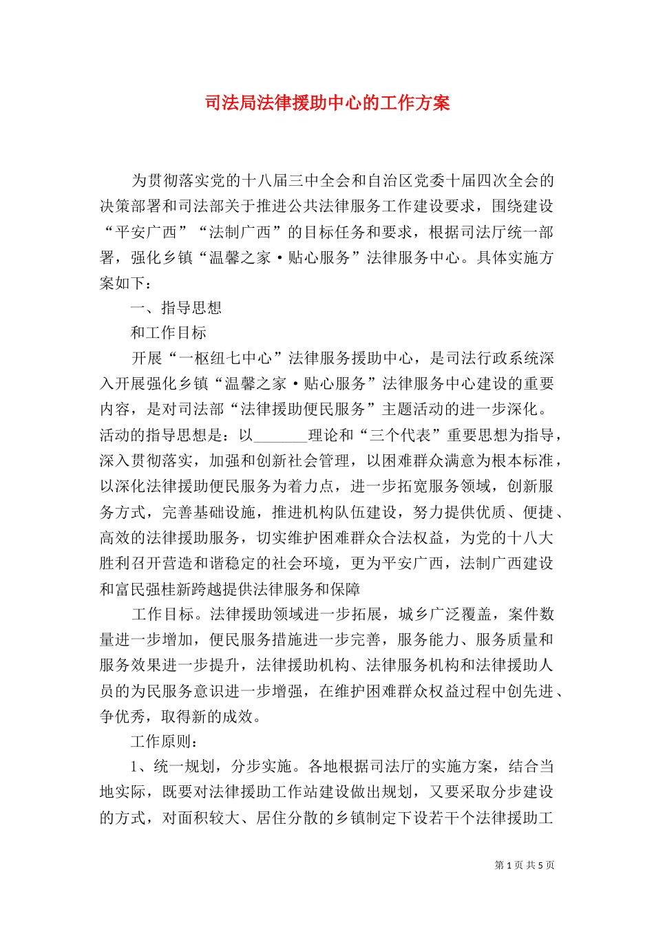 司法局法律援助中心的工作方案（三）_第1页