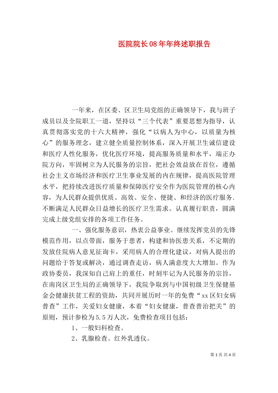 医院院长08年年终述职报告_第1页