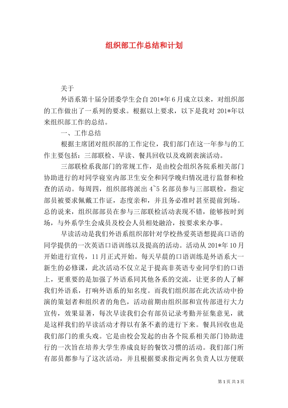 组织部工作总结和计划（一）_第1页