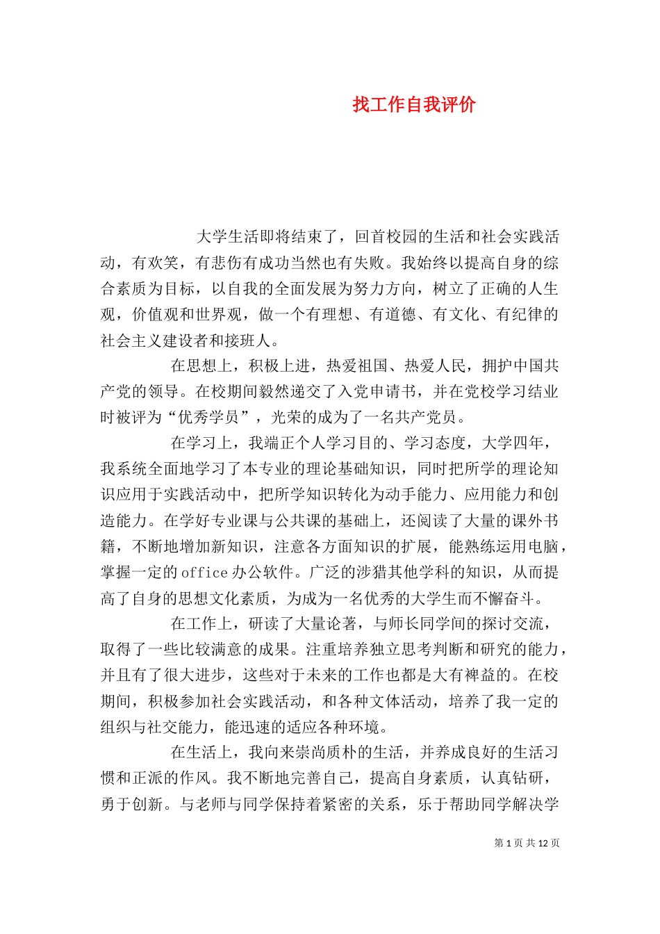 找工作自我评价_第1页
