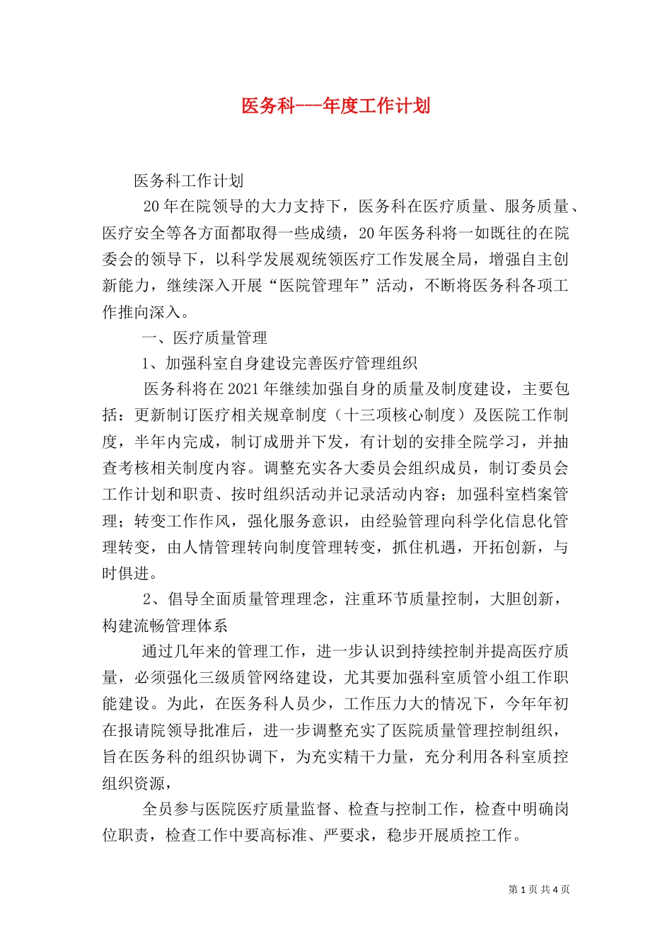 医务科---年度工作计划（一）_第1页