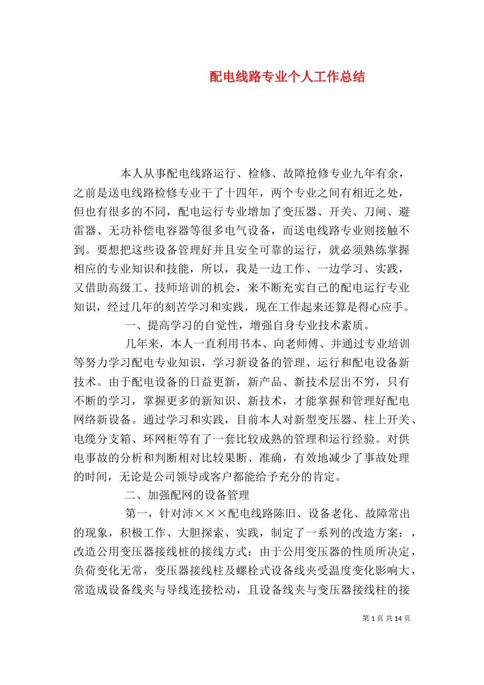 配电线路专业个人工作总结（二）_第1页