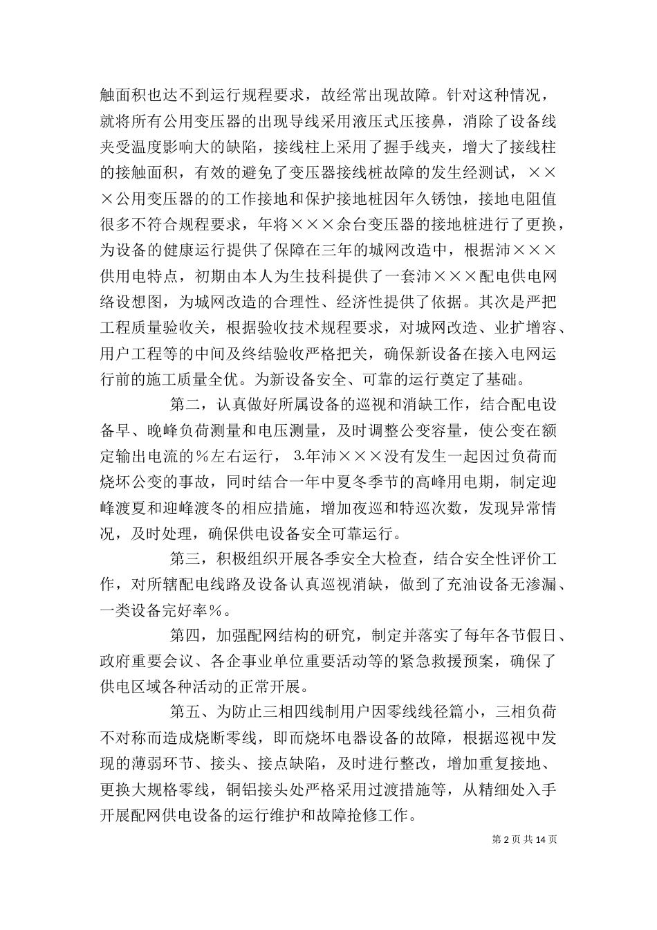 配电线路专业个人工作总结（二）_第2页