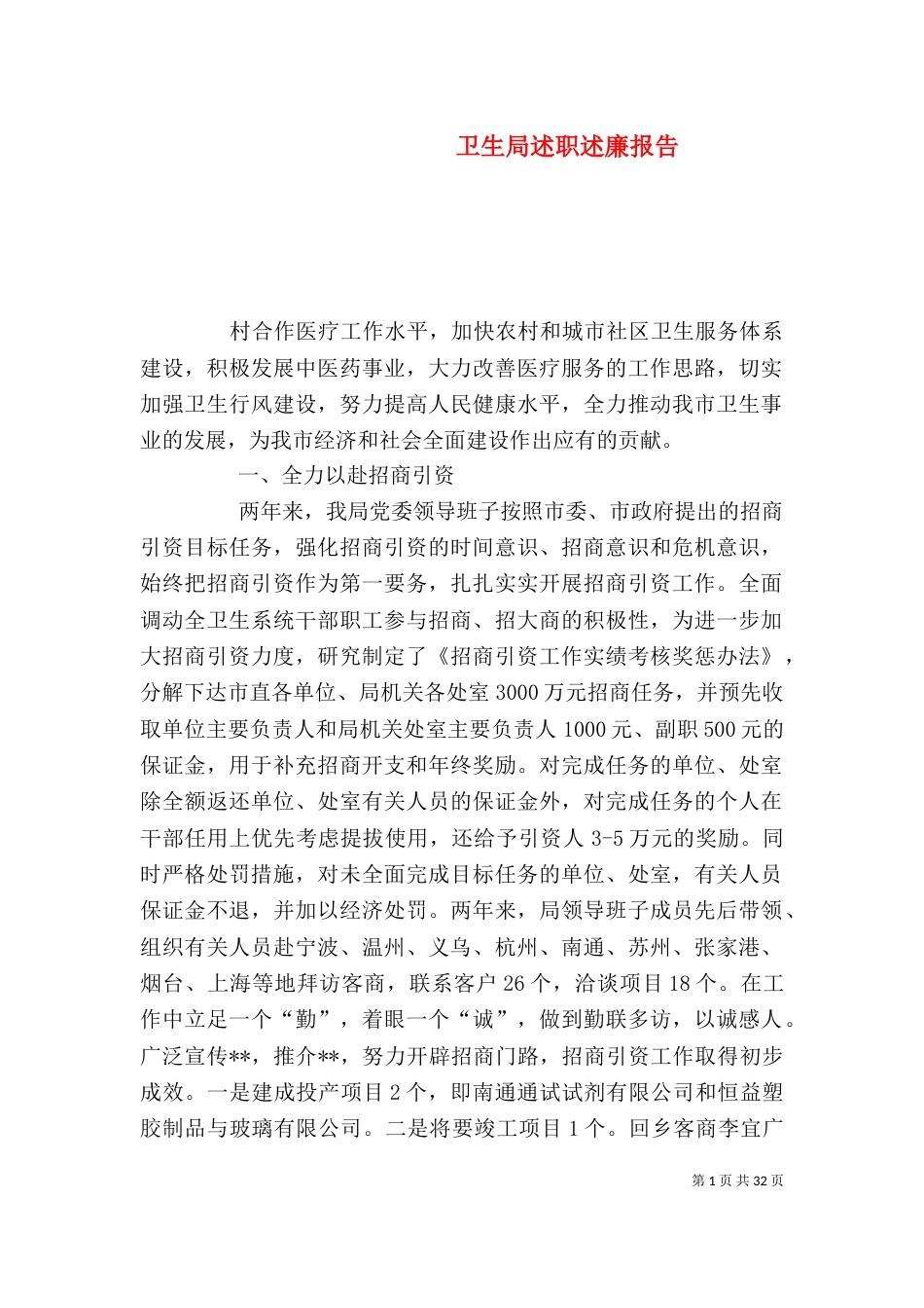 卫生局述职述廉报告（一）_第1页