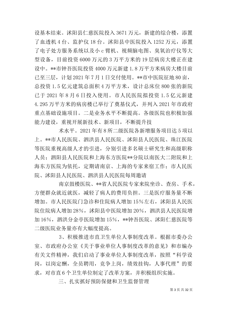 卫生局述职述廉报告（一）_第3页