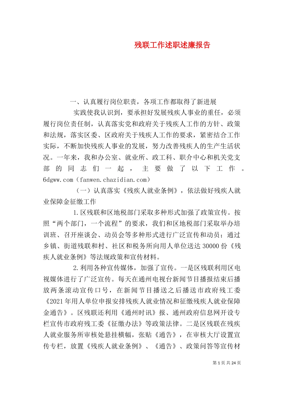 残联工作述职述廉报告（一）_第1页
