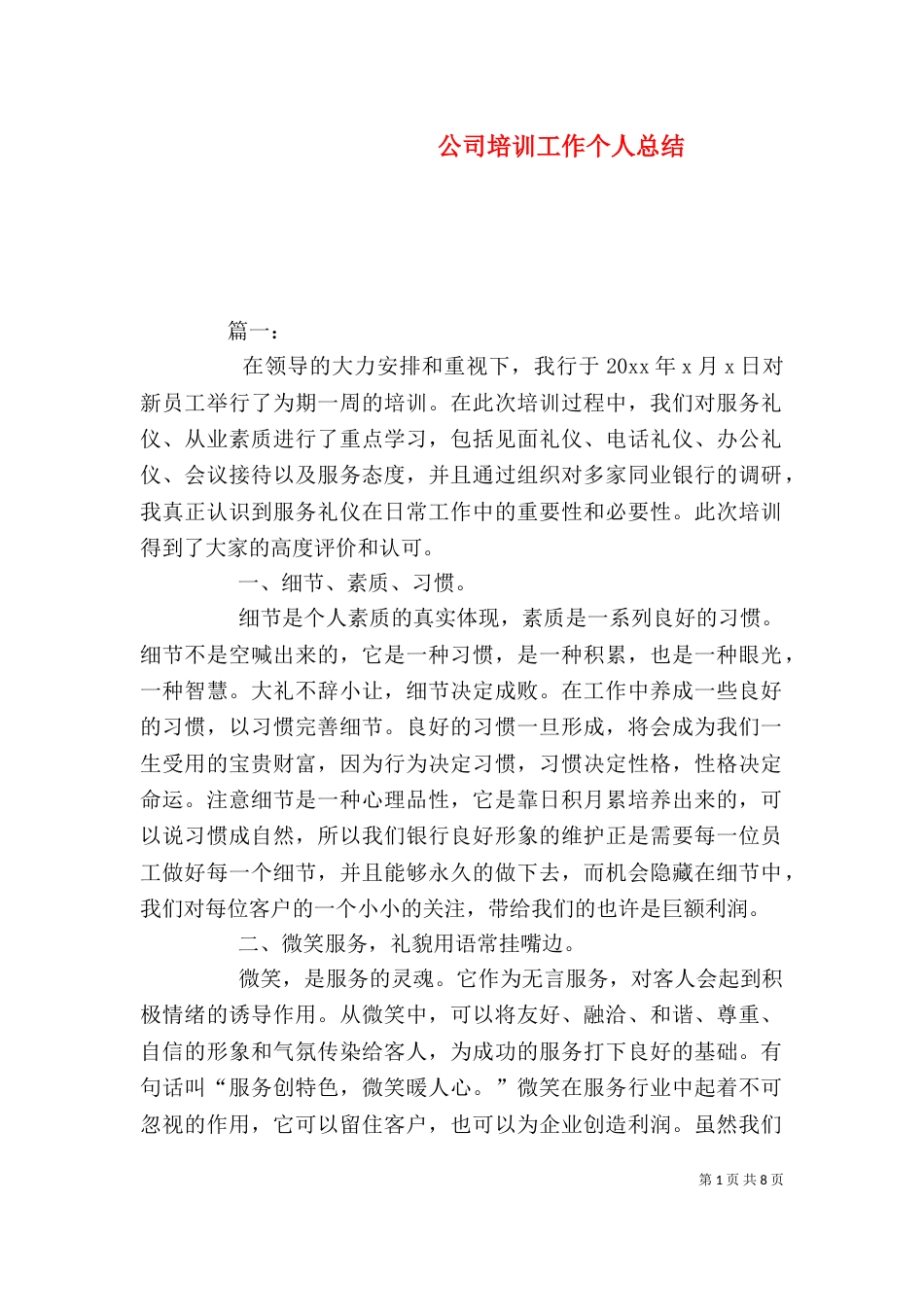 公司培训工作个人总结_第1页