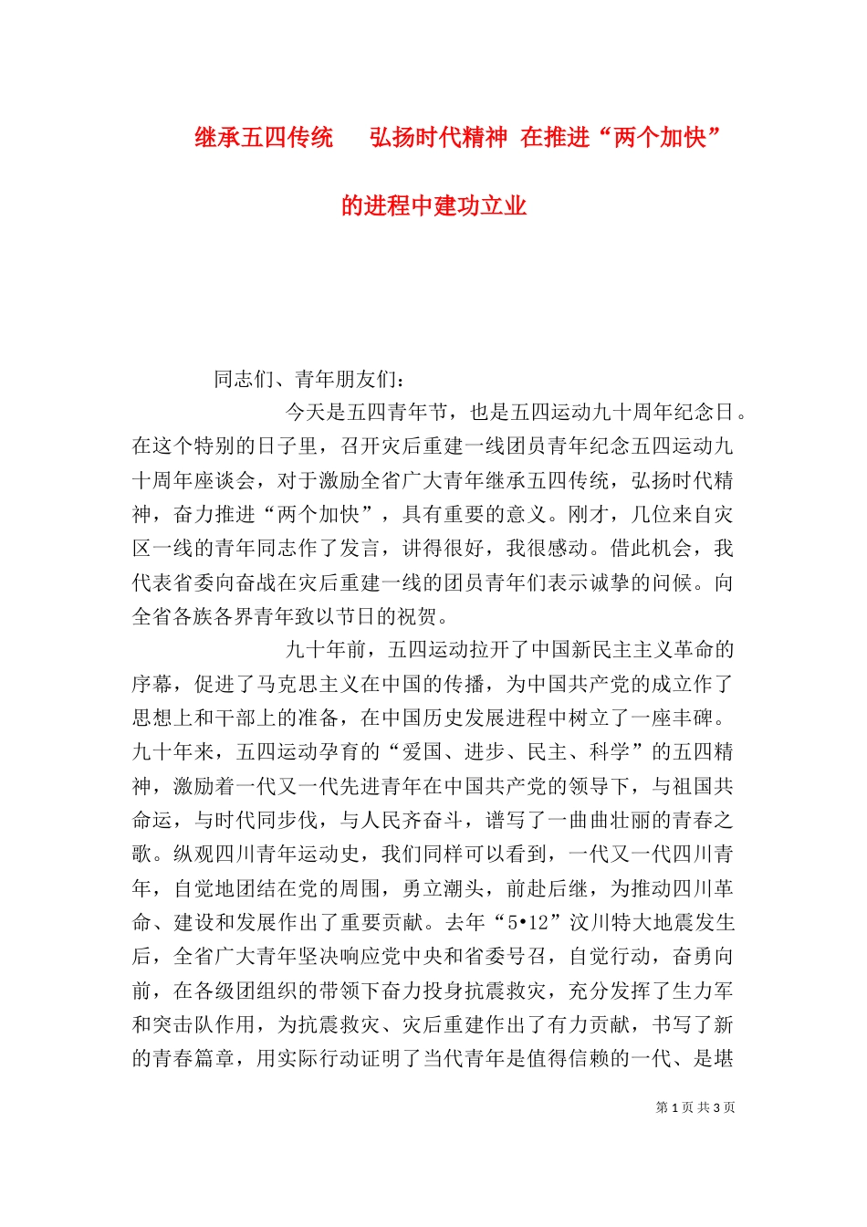 继承五四传统  弘扬时代精神 在推进“两个加快”的进程中建功立业_第1页