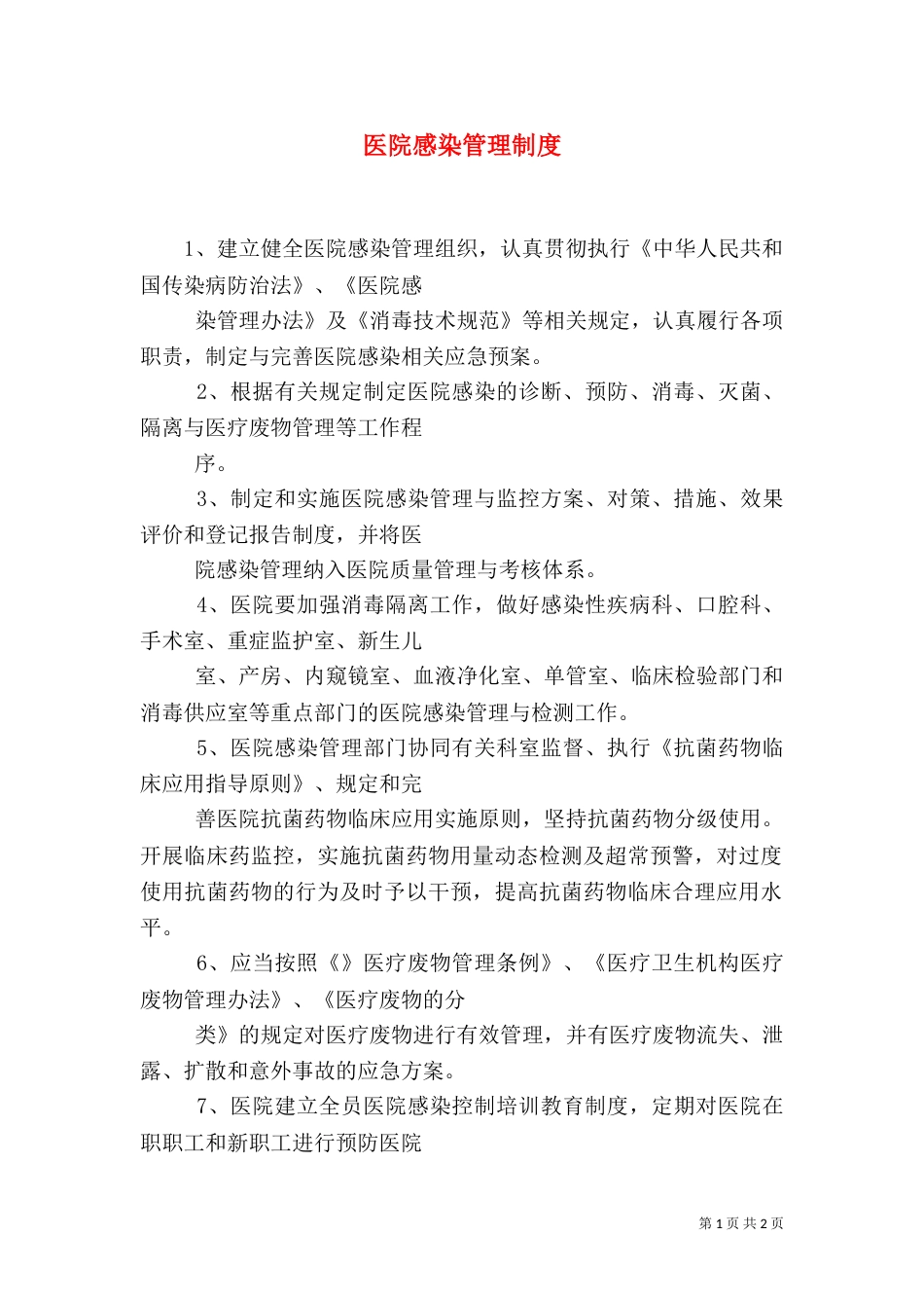 医院感染管理制度（六）_第1页