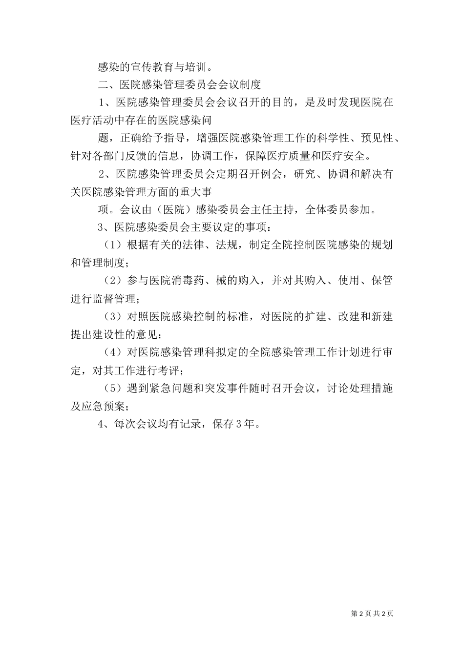 医院感染管理制度（六）_第2页
