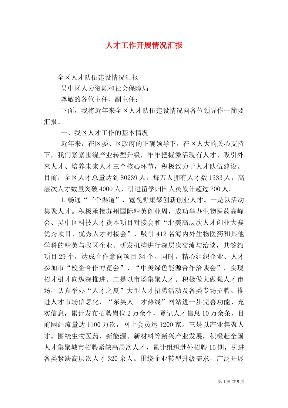 人才工作开展情况汇报（三）_第1页