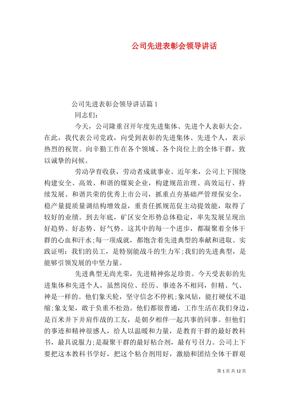 公司先进表彰会领导讲话_第1页