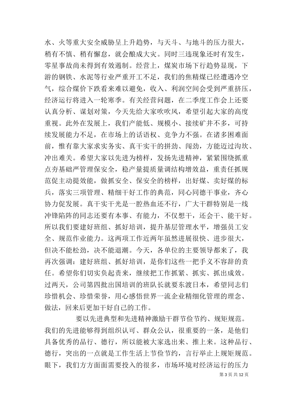 公司先进表彰会领导讲话_第3页