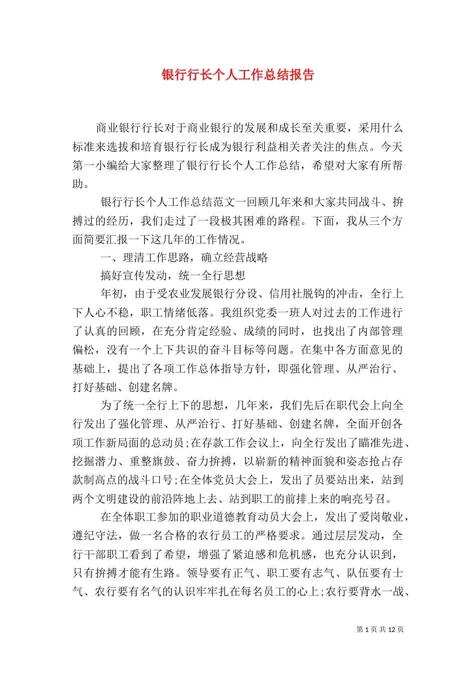 银行行长个人工作总结报告_第1页