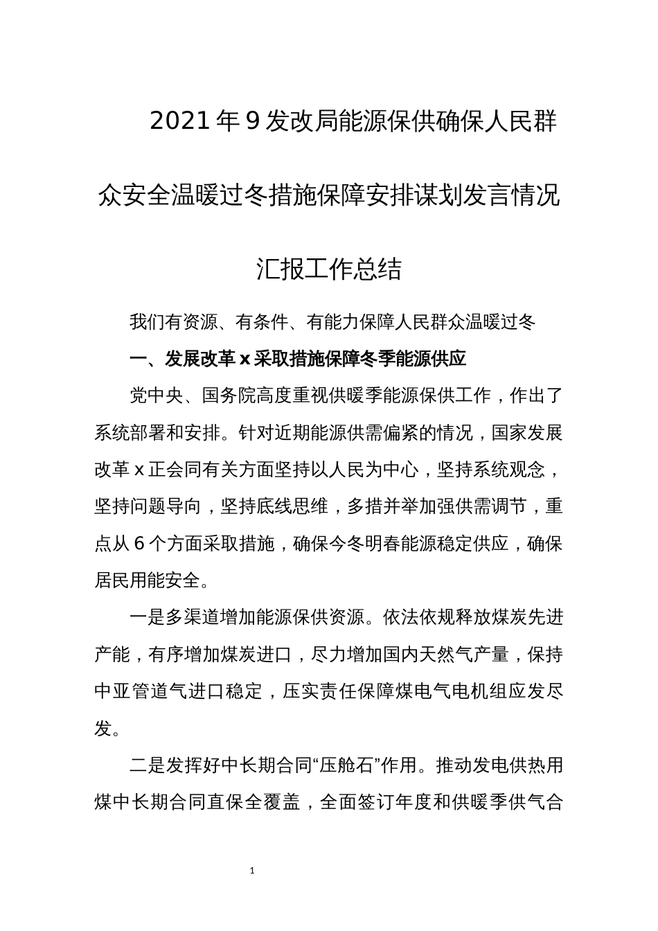 2021年9发改局能源保供确保人民群众安全温暖过冬措施保障安排谋划发言情况汇报工作总结_第1页