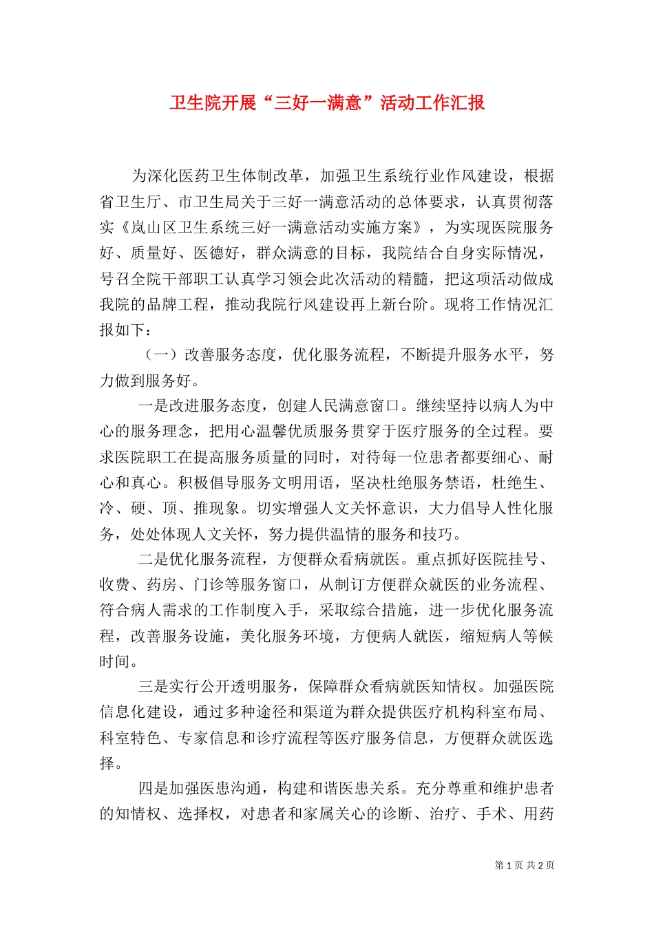卫生院开展“三好一满意”活动工作汇报_第1页