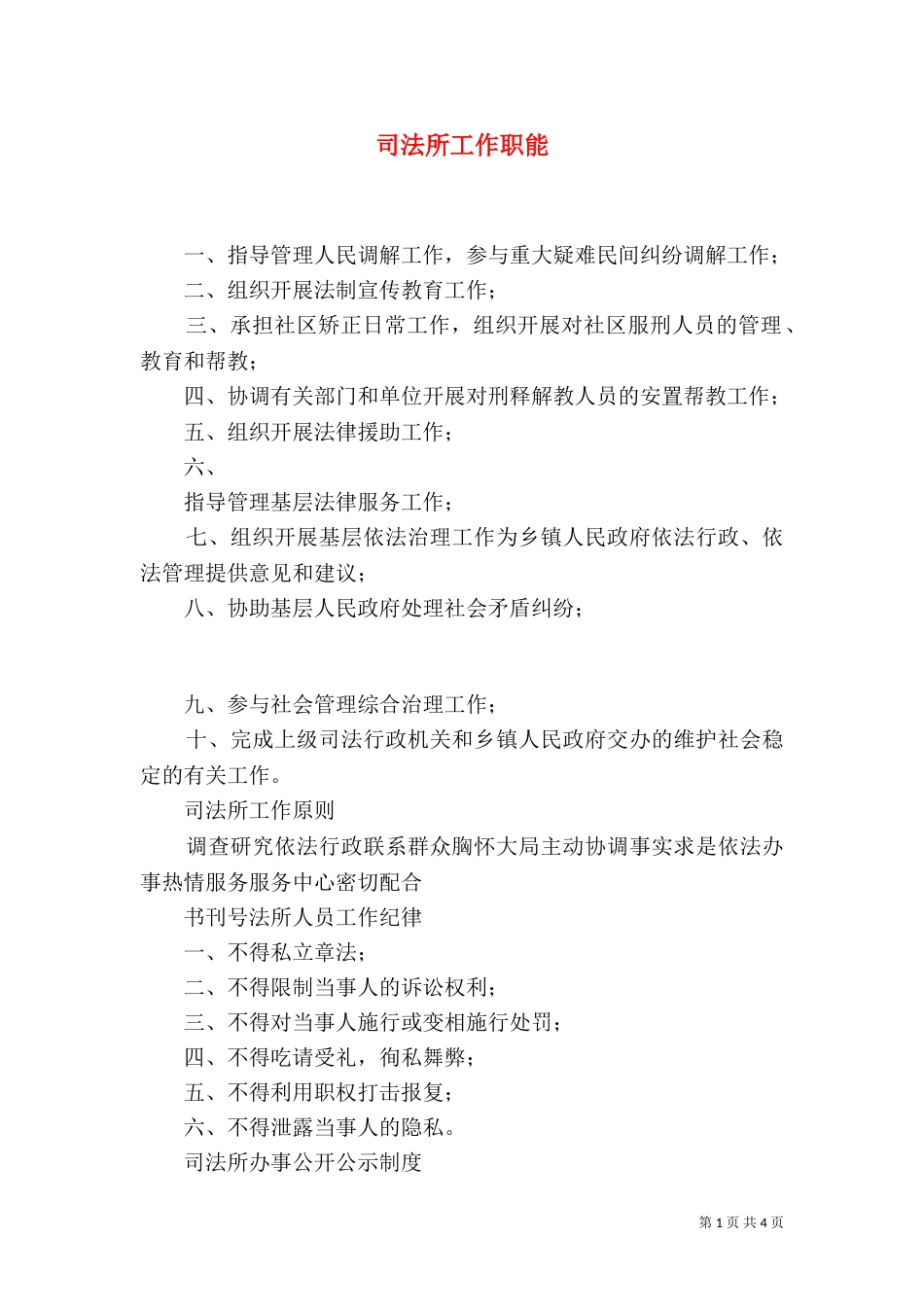 司法所工作职能（二）_第1页