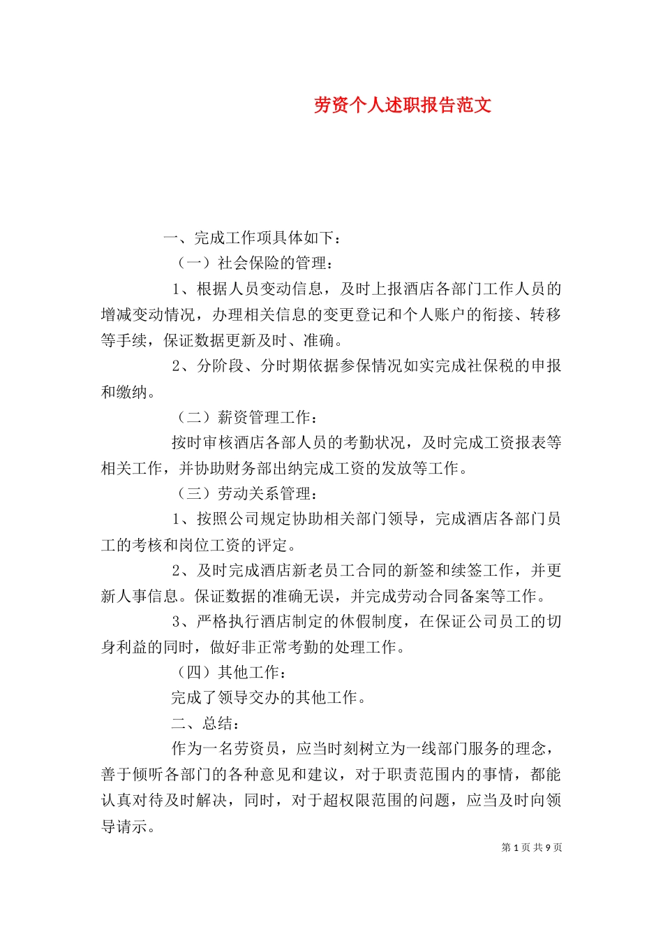 劳资个人述职报告范文（一）_第1页