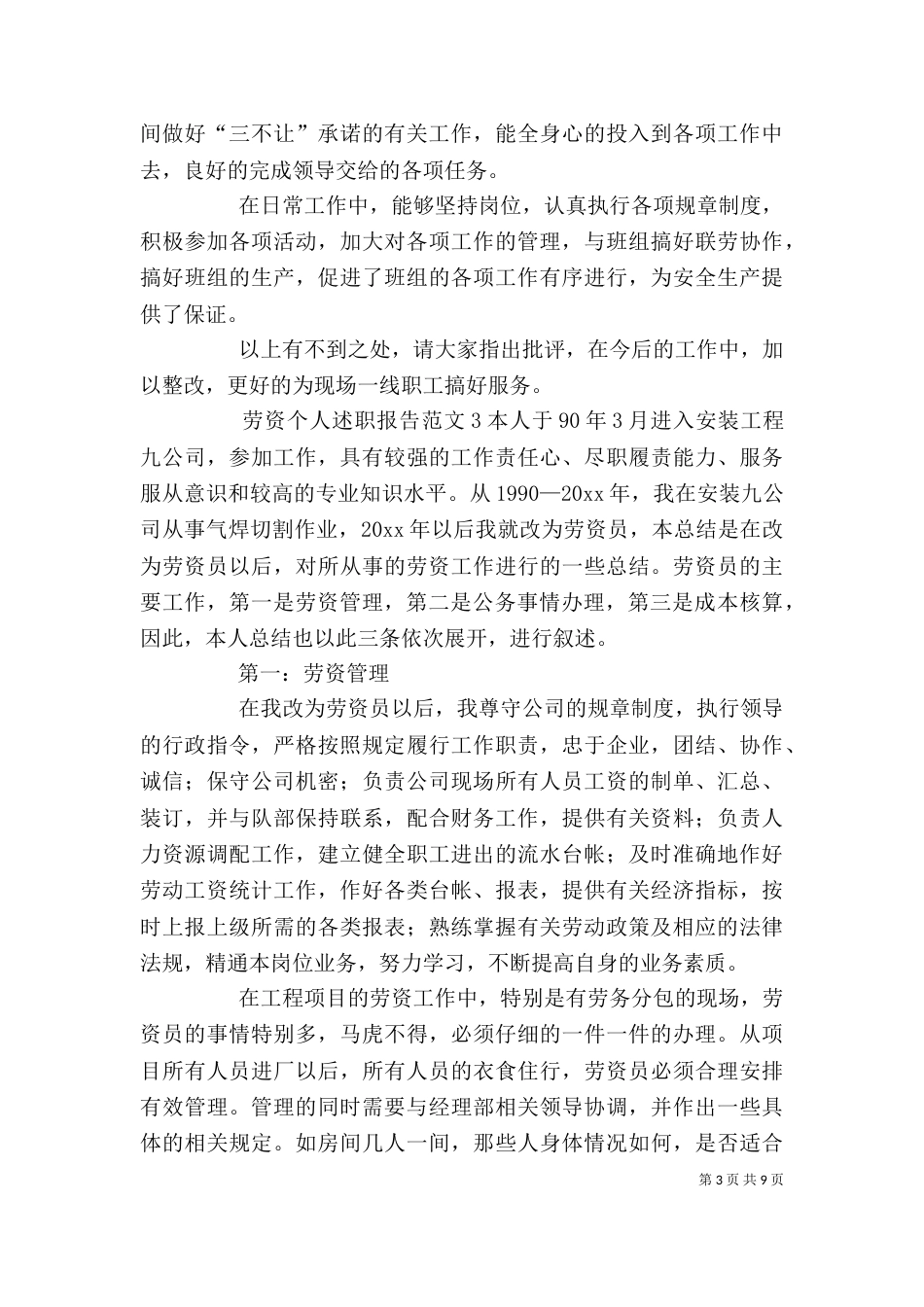 劳资个人述职报告范文（一）_第3页
