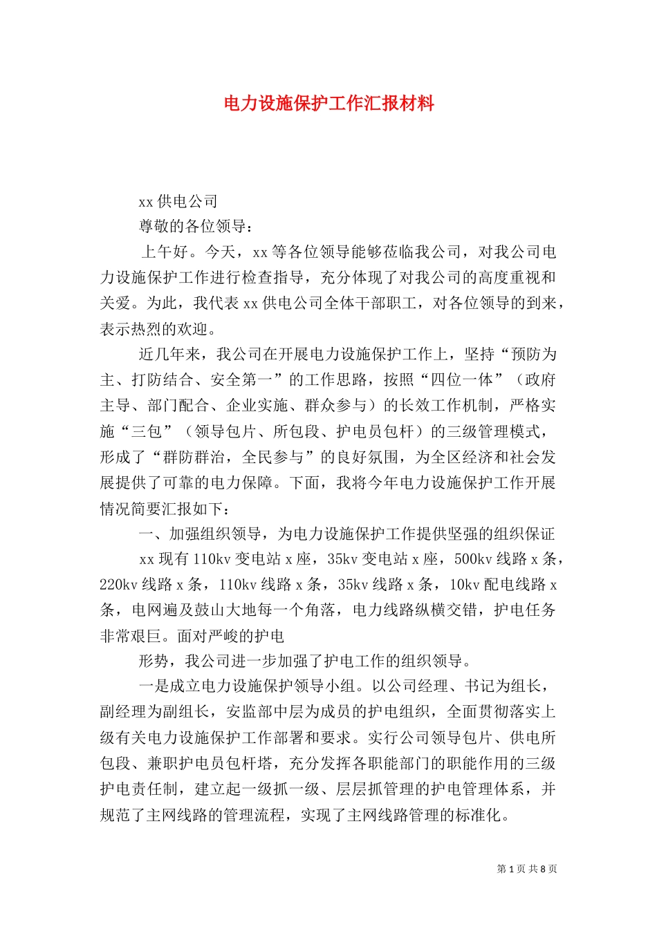 电力设施保护工作汇报材料（一）_第1页