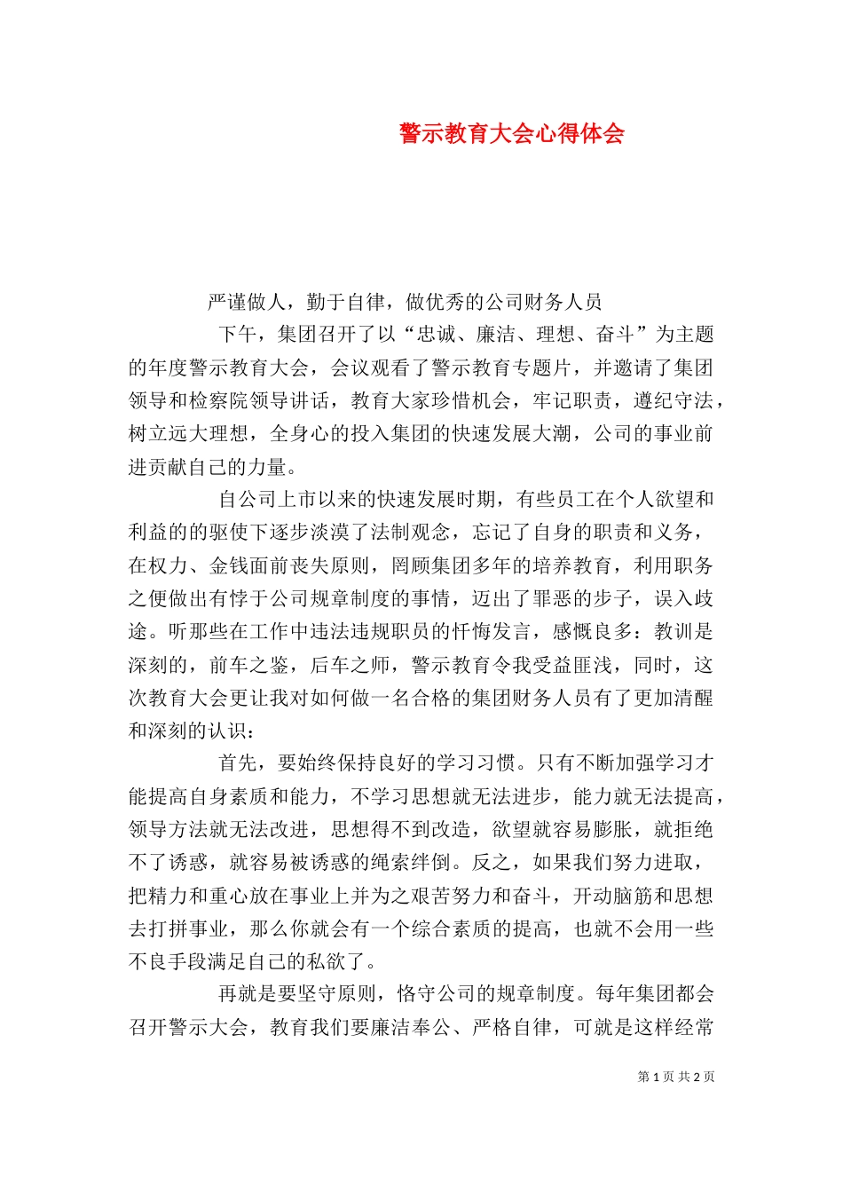 警示教育大会心得体会_第1页