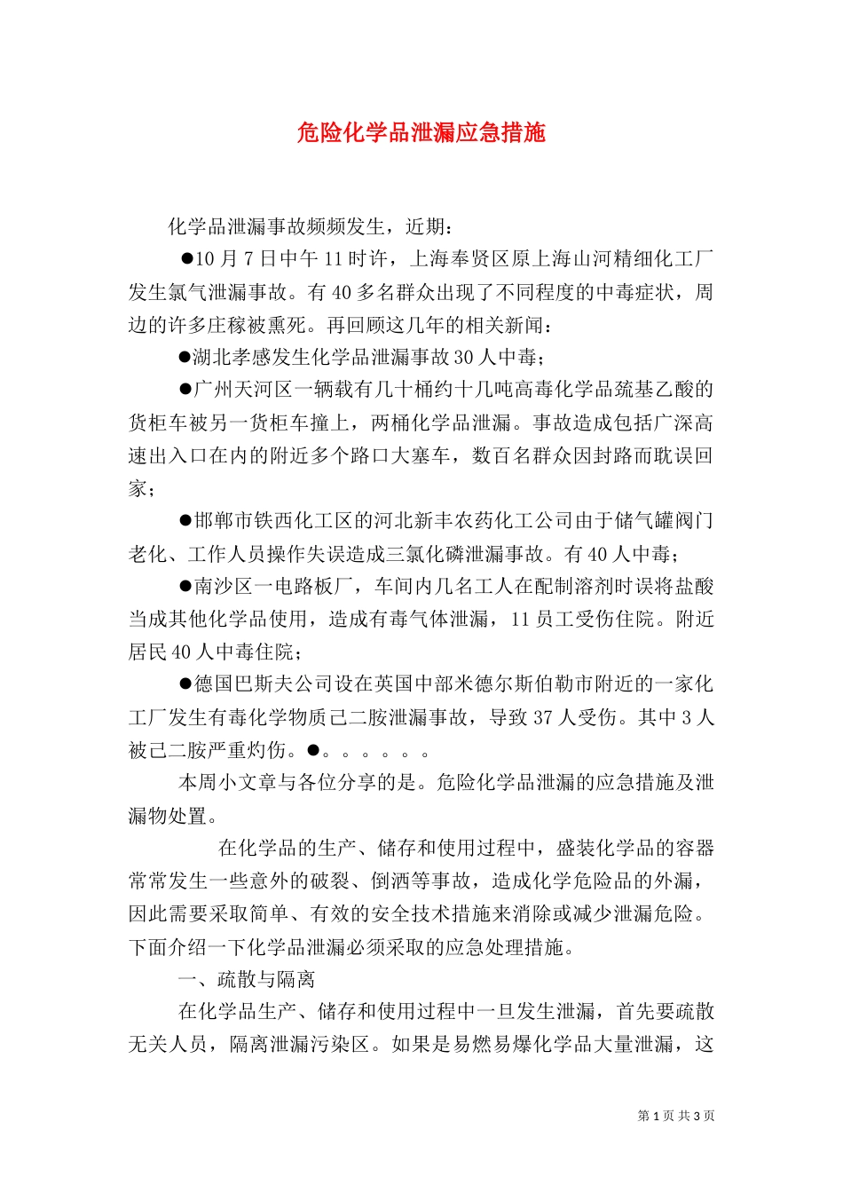 危险化学品泄漏应急措施（四）_第1页