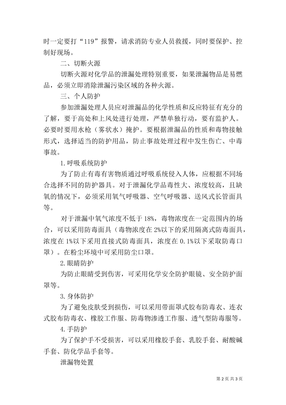 危险化学品泄漏应急措施（四）_第2页